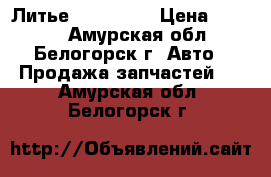  Литье R15 Honda › Цена ­ 1 500 - Амурская обл., Белогорск г. Авто » Продажа запчастей   . Амурская обл.,Белогорск г.